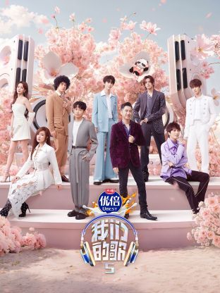 17吃瓜网《我们的歌第五季》免费在线观看