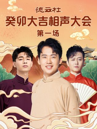 17吃瓜网《德云社癸卯大吉相声大会 第一场》免费在线观看