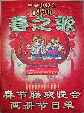 365吃瓜部落《1998年中央电视台春节联欢晚会》免费在线观看