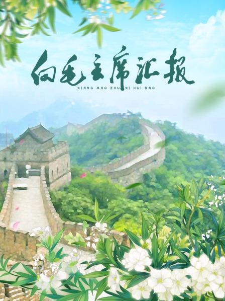 17吃瓜网《向毛主席汇报》免费在线观看