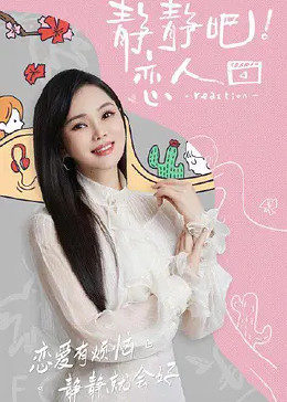 365吃瓜部落《静静吧！恋人》免费在线观看