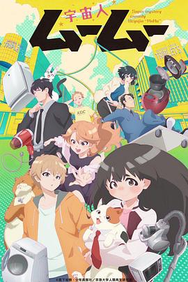 511爆料《外星人沐沐 宇宙人ムームー》免费在线观看