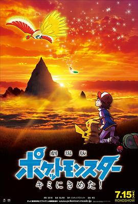 365吃瓜部落《精灵宝可梦：就决定是你了 劇場版ポケットモンスター キミにきめた！》免费在线观看
