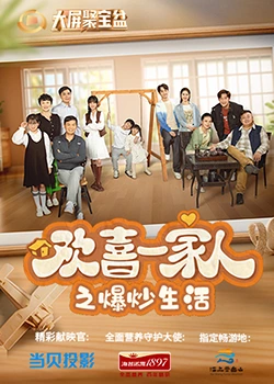 365吃瓜部落《欢喜一家人之爆炒生活》免费在线观看