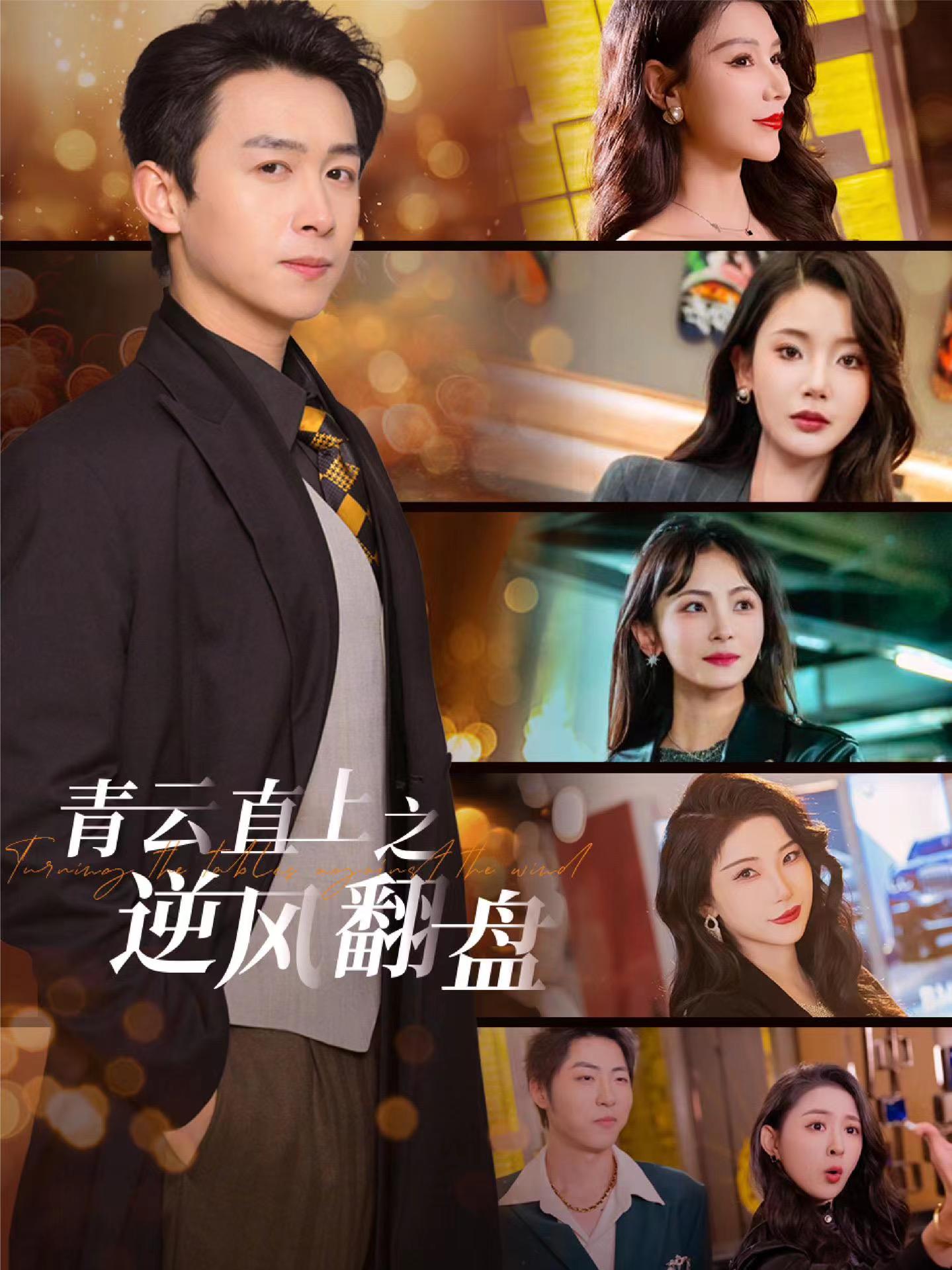 511爆料《青云直上之逆风翻盘》免费在线观看