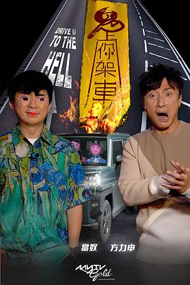 365吃瓜部落《鬼上你架车》免费在线观看