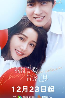 365吃瓜部落《我将喜欢告诉了风》免费在线观看