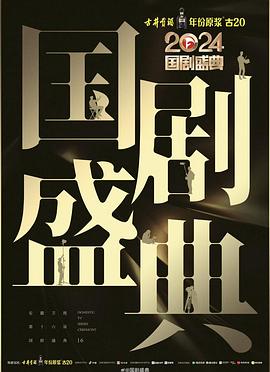 365吃瓜部落《2024国剧盛典》免费在线观看