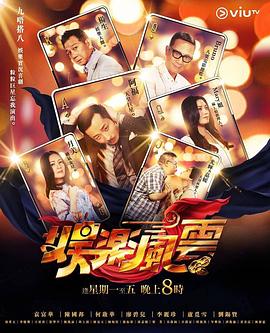 511爆料《娱乐风云》免费在线观看