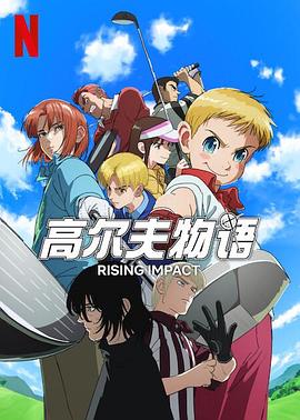 511爆料《一击冲天第一季》免费在线观看