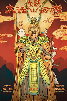 365吃瓜部落《大话大话西游》免费在线观看