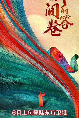 365吃瓜部落《时间的答卷 第一季》免费在线观看