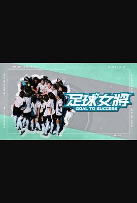 365吃瓜部落《足球女将》免费在线观看
