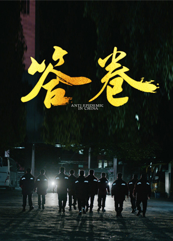 17吃瓜网《答卷——援鄂医疗队员抗疫访谈录》免费在线观看