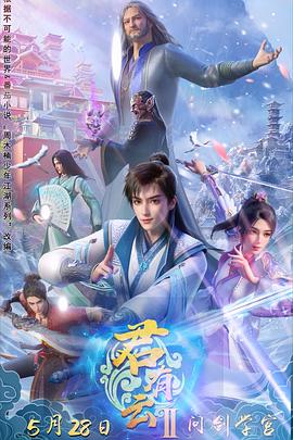 17吃瓜网《君有云第二季》免费在线观看