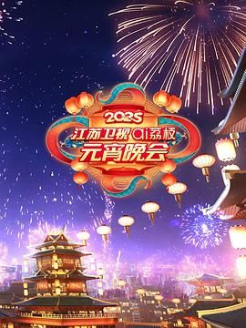 511爆料《2025江苏卫视ai荔枝元宵晚会》免费在线观看