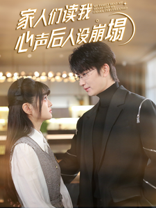 17吃瓜网《家人们读我心声后人设崩塌》免费在线观看