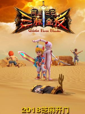 511爆料《阿里巴巴三根金发》免费在线观看