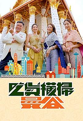 511爆料《吃货横扫曼谷》免费在线观看