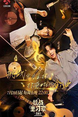 511爆料《金曲捞之挑战主打歌》免费在线观看