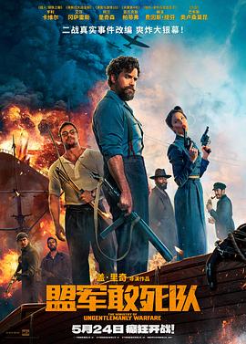 511爆料《盟军敢死队【影视解说】》免费在线观看
