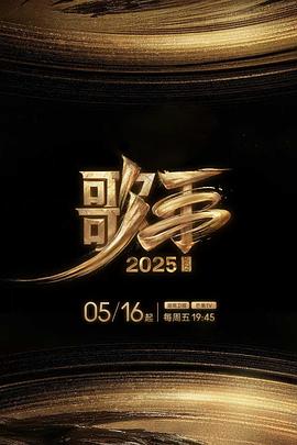 17吃瓜网《歌手2025》免费在线观看