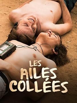 511爆料《束缚之翼 Les ailes collées》免费在线观看