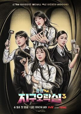 365吃瓜部落《Biong Biong地球游戏厅 第三季》免费在线观看