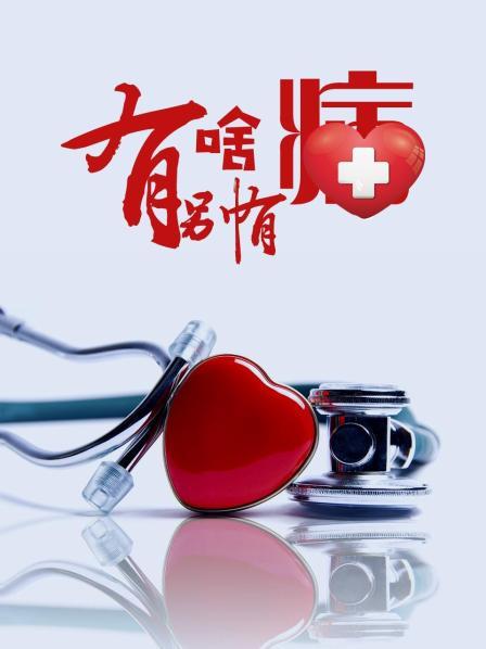 511爆料《有啥别有病》免费在线观看