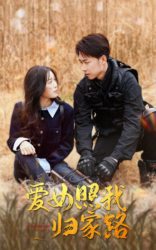 17吃瓜网《爱女照我归家路》免费在线观看