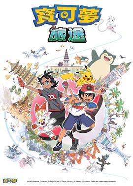 511爆料《宝可梦旅途[电影解说]》免费在线观看