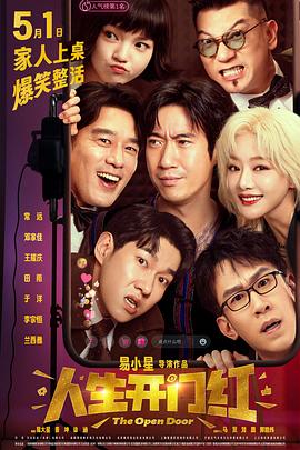 511爆料《人生开门红》免费在线观看