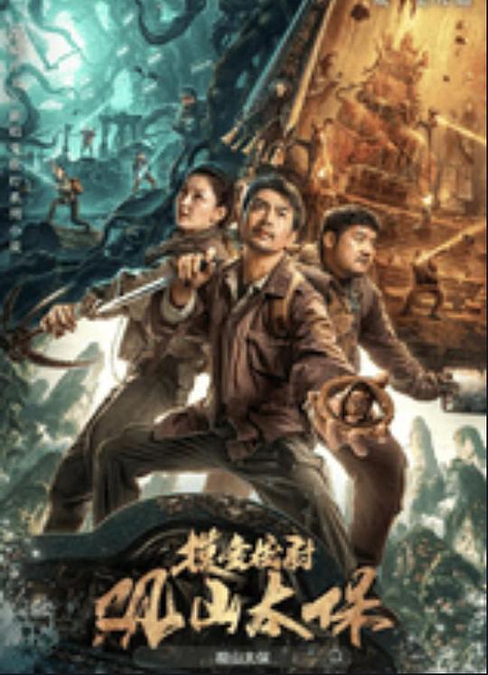 17吃瓜网《观山太保》免费在线观看