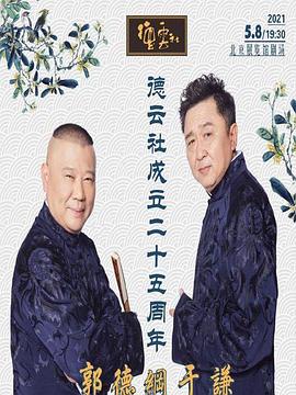 17吃瓜网《德云社成立二十五周年庆典》免费在线观看