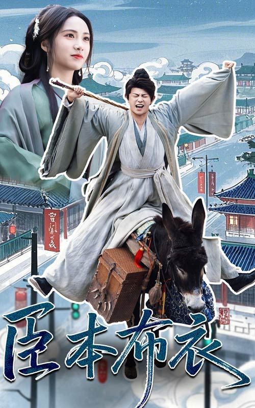 17吃瓜网《臣本布衣》免费在线观看