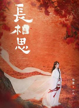 365吃瓜部落《长相思 第二季》免费在线观看