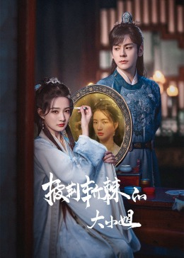 17吃瓜网《披荆斩棘的大小姐》免费在线观看