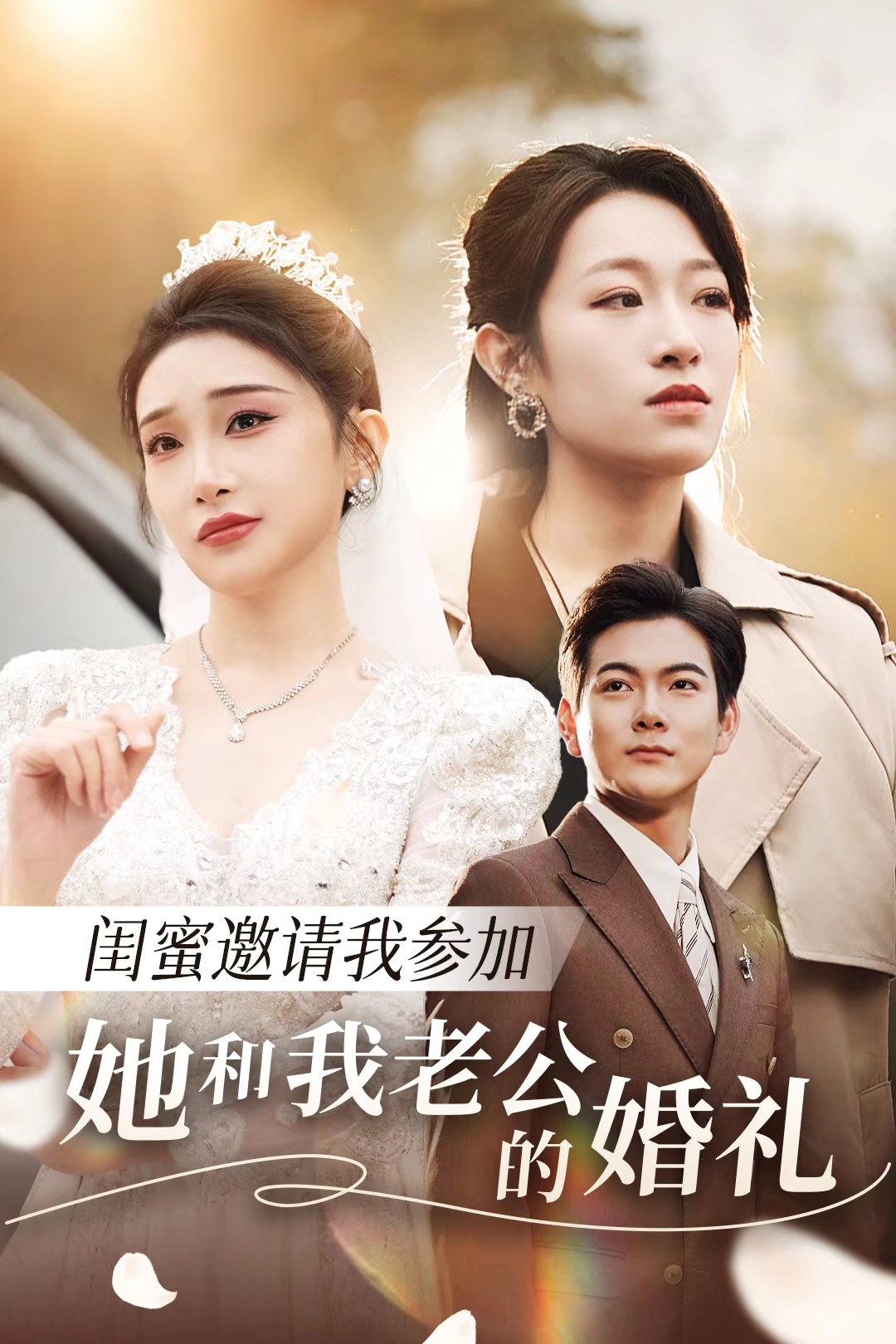 511爆料《闺蜜邀请我参加她和我老公的婚礼》免费在线观看