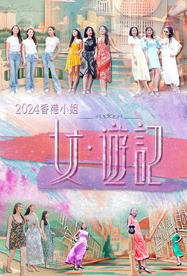 17吃瓜网《2024香港小姐 女·游记》免费在线观看