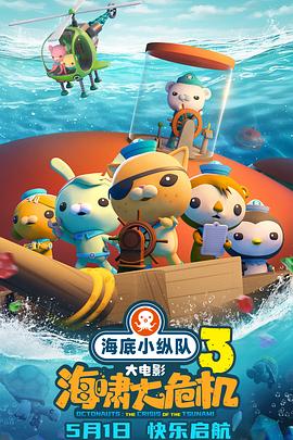 511爆料《海底小纵队：海啸大危机[预告片]》免费在线观看