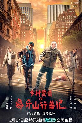 365吃瓜部落《乡村爱情之象牙山行善记》免费在线观看