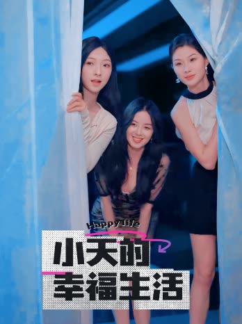 365吃瓜部落《小天的幸福生活》免费在线观看