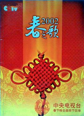 17吃瓜网《2002年中央电视台春节联欢晚会》免费在线观看