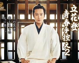 511爆料《立花登青春备忘录2》免费在线观看