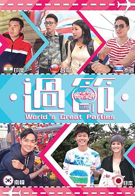 365吃瓜部落《过节》免费在线观看