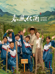 365吃瓜部落《春风化雨》免费在线观看