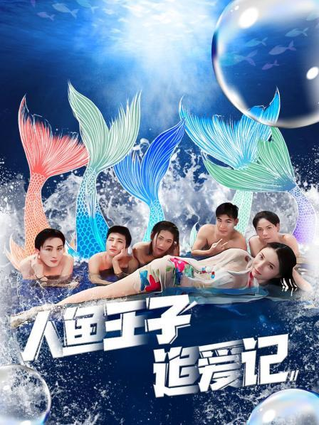 17吃瓜网《人鱼王子追爱记》免费在线观看