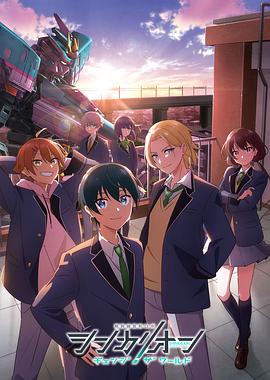 365吃瓜部落《新干线变形机器人 CHANGE THE WORLD シンカリオン チェンジ ザ ワールド》免费在线观看