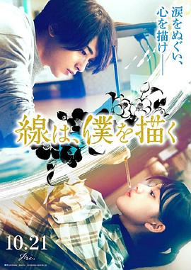 511爆料《线，画出的我 線は、僕を描く》免费在线观看