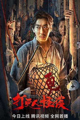 365吃瓜部落《打更人怪谈》免费在线观看